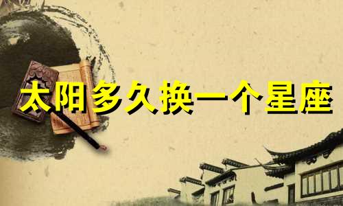 太阳多久换一个星座