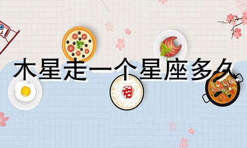 木星走一个星座多久