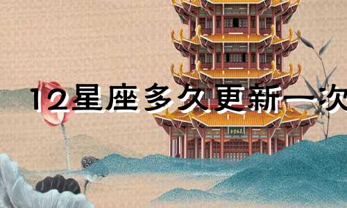 12星座多久更新一次
