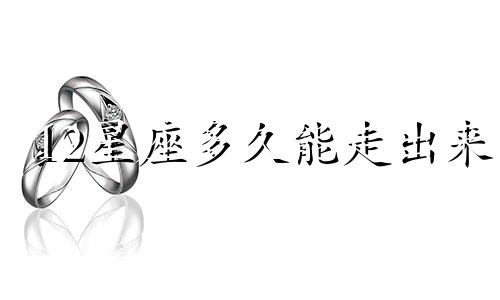 12星座多久能走出来