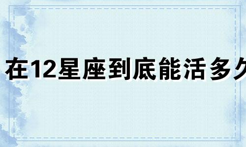 在12星座到底能活多久