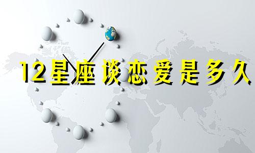 12星座谈恋爱是多久