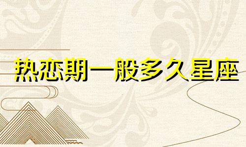 热恋期一般多久星座