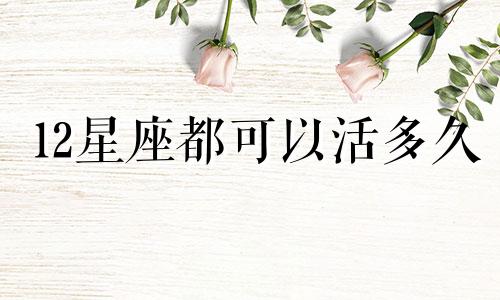 12星座都可以活多久