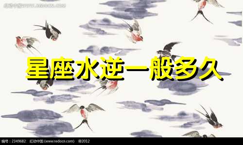 星座水逆一般多久