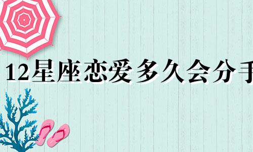 12星座恋爱多久会分手