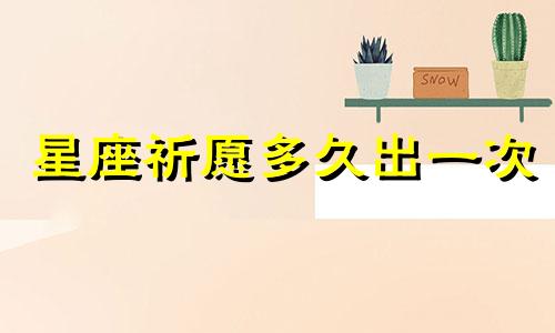 星座祈愿多久出一次
