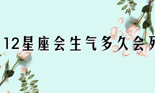 12星座会生气多久会死