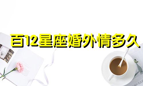 百12星座婚外情多久