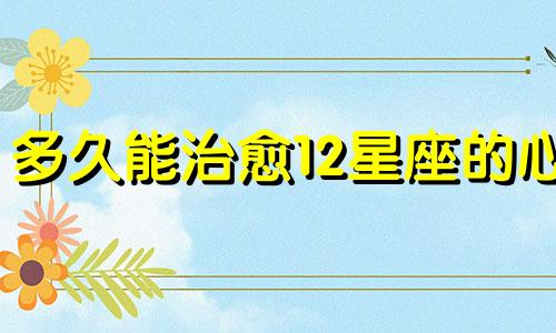 多久能治愈12星座的心