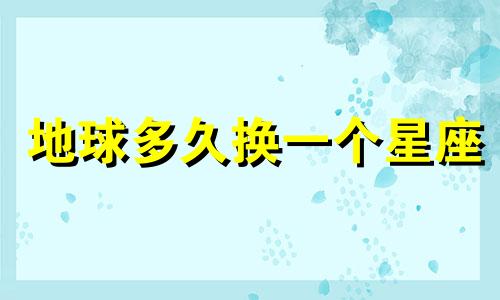 地球多久换一个星座
