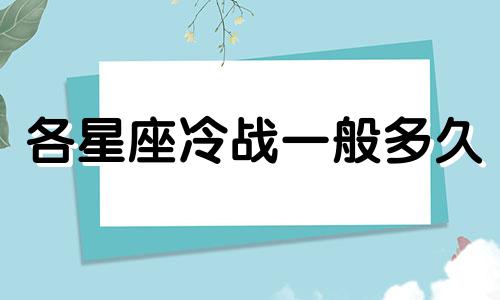各星座冷战一般多久