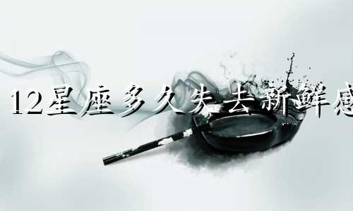 12星座多久失去新鲜感