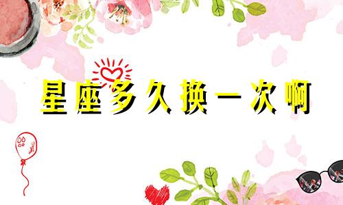 星座多久换一次啊