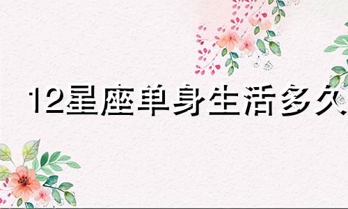 12星座单身生活多久