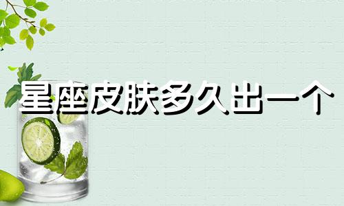 星座皮肤多久出一个