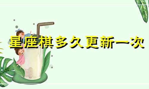 星座棋多久更新一次