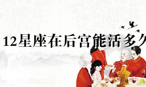 12星座在后宫能活多久