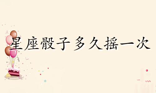 星座骰子多久摇一次