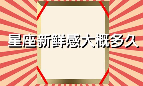 星座新鲜感大概多久