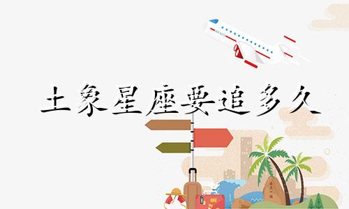 土象星座要追多久
