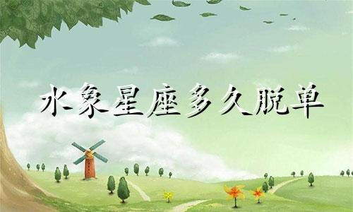水象星座多久脱单