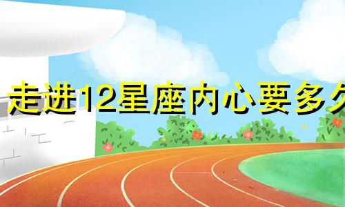走进12星座内心要多久