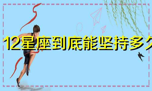 12星座到底能坚持多久