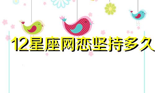 12星座网恋坚持多久