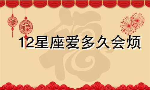12星座爱多久会烦