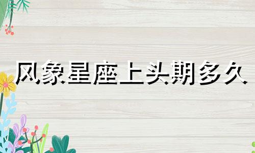 风象星座上头期多久