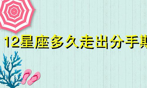12星座多久走出分手期