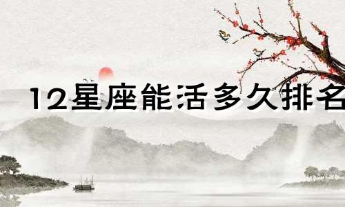 12星座能活多久排名