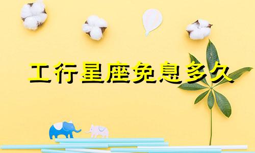 工行星座免息多久