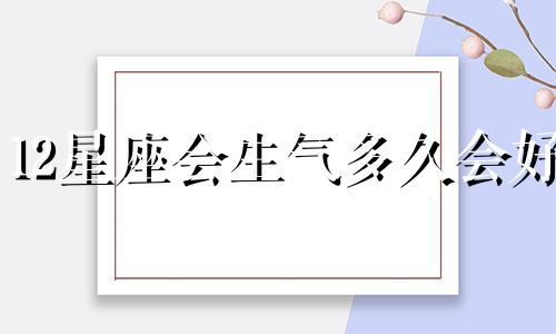 12星座会生气多久会好