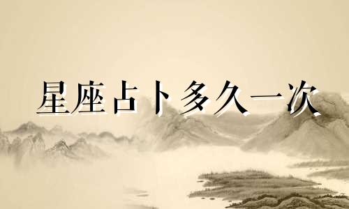 星座占卜多久一次