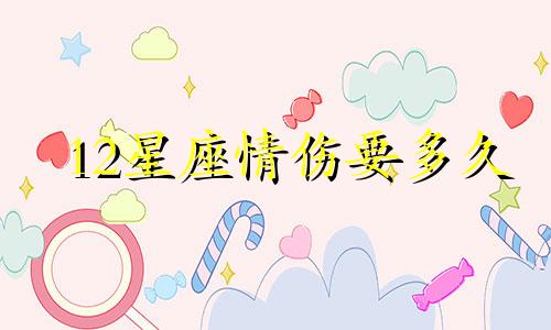 12星座情伤要多久