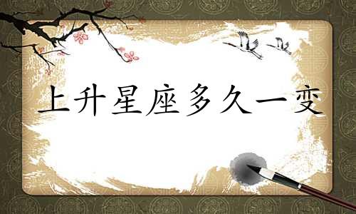 上升星座多久一变