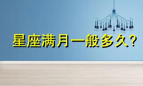 星座满月一般多久?