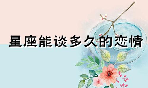 星座能谈多久的恋情