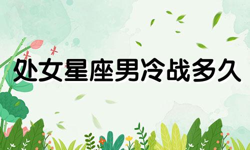 处女星座男冷战多久