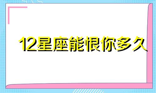 12星座能恨你多久
