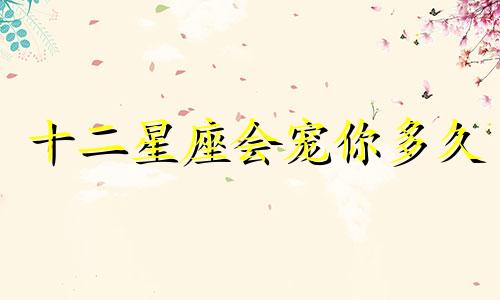 十二星座会宠你多久