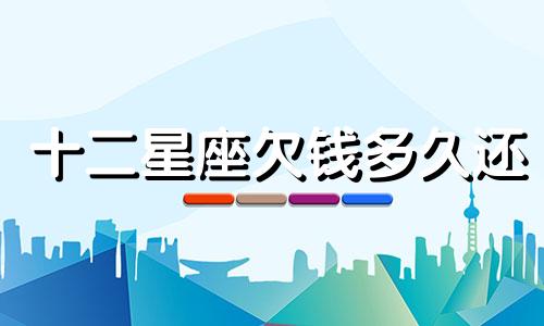 十二星座欠钱多久还