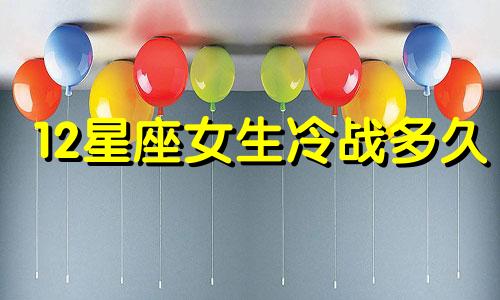 12星座女生冷战多久