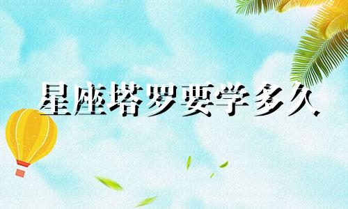 星座塔罗要学多久