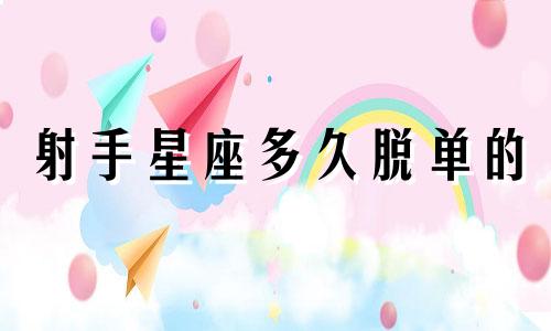 射手星座多久脱单的