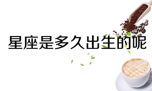 星座是多久出生的呢
