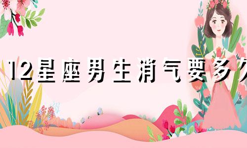 12星座男生消气要多久