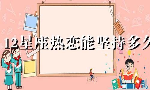 12星座热恋能坚持多久